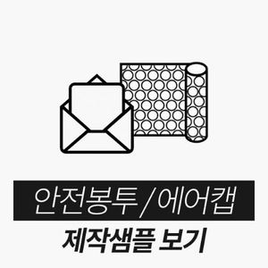 안전봉투/에어캡제작샘플보기(클릭!)
